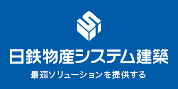 日鉄物産システム建築 最適ソリューションを提供する